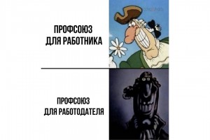 Профсоюз для работника vs работодателя