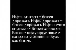 Будь как бензин!