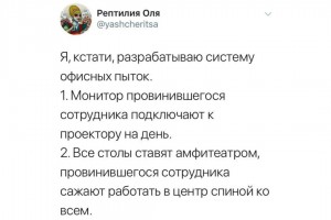 Система офисных пыток