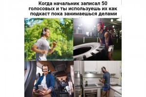 Когда начальник записал голосовые сообщения