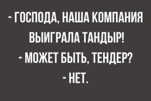 Наша компания выиграла тандыр!