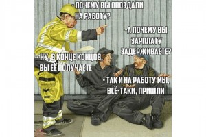 Почему вы опоздали на работу?