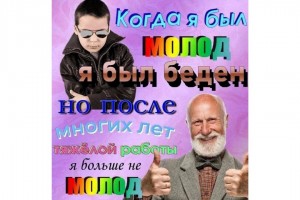 Когда я был молод...