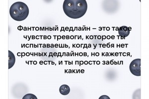 Фантомный дедлайн