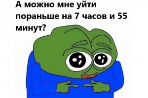 Можно мне уйти пораньше?