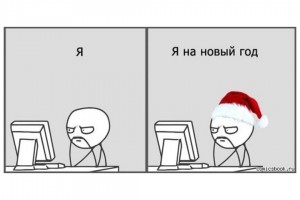 Я на Новый год