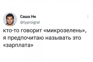 Микрозелень...