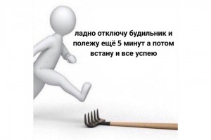 Полежу еще 5 минут...