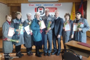 Профсоюзной организации ОСВАР 55 лет