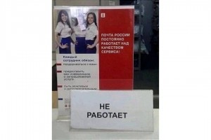 Почта России постоянно работает...