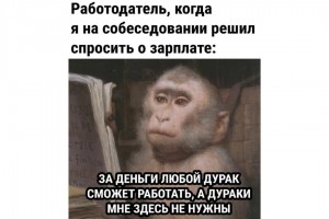 Работодатель о зарплате