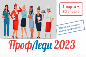 Открыт прием заявок на общероссийский конкурс «ПрофЛеди-2023»!