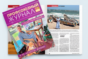 В марте выходит новый номер "Профсоюзного журнала"