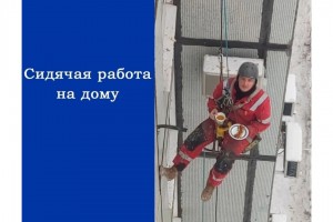 Сидячая работа на дому