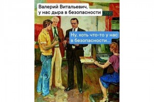 Дыра в безопасности
