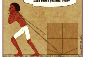 Зато какое резюме будет!