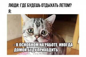 Где будешь отдыхать летом?