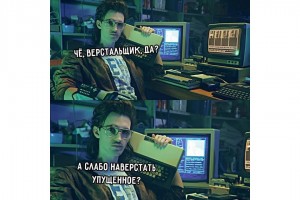 Верстальщик, да?