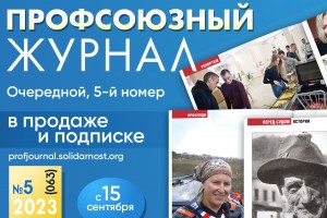 Глянец для профсоюзов – готовится к выходу новый номер «Профсоюзного журнала»