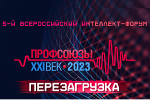 АНО «ИТОГО» стало партнером интеллект-форума «Профсоюзы. XXI век»