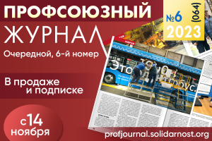 Глянец для профсоюзов: выходит новый номер «Профсоюзного журнала»