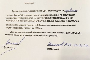 Михаил Шмаков дал старт патриотической акции профсоюзов «Za СВОих»