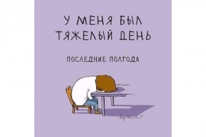 Тяжелый день