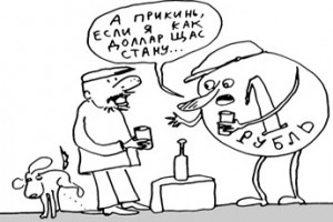Рубль хочет стать долларом