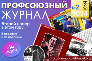 Глянец для профсоюзов: вышел новый номер «Профсоюзного журнала»