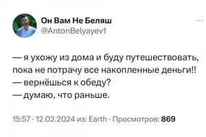 Буду путешествовать пока не потрачу накопленное