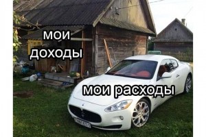Мои доходы и расходы