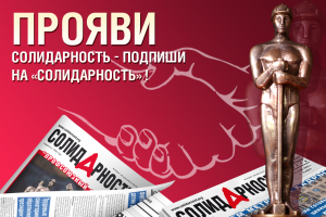 Газета «Солидарность» объявляет конкурс «Прояви солидарность – подпиши на «Солидарность»