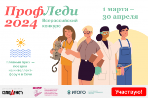 Голосуем за самую популярную Профсоюзную Леди года