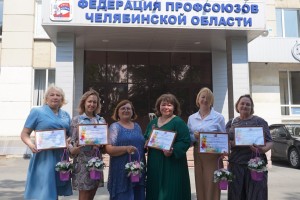 «Женщина. Труд. Профсоюз»: в Челябинске наградили победительниц тематического конкурса