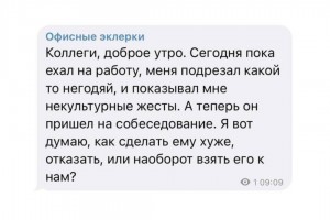 Как сделать соискателю плохо