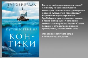 Путешествие на «Кон-Тики»