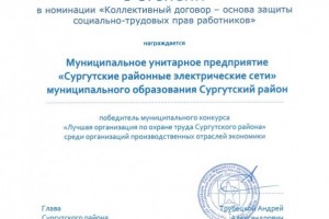 Колдоговор  МУП «Сургутские районные электрические сети»  признан лучшим