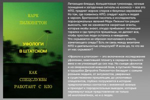 Уфологи в штатском. Как спецслужбы работают с НЛО