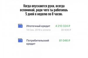 Помни, ради чего ты работаешь