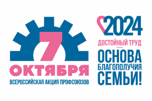 Профсоюзы запустили проект, посвященный Всемирному дню действий «За достойный труд»