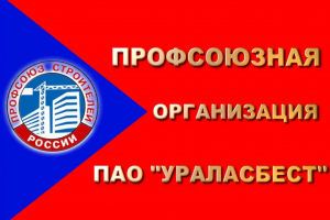 Профорганизация «Ураласбеста»  помогла доказать неучтённый «вредный» стаж