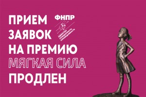 Прием заявок на премию «Мягкая сила» продлен до 1 декабря