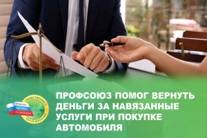 В Ростове профсоюз помог вернуть деньги за навязанные услуги при покупке автомобиля