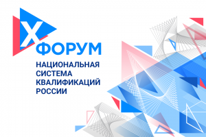 X всероссийский форум «Национальная система квалификаций России» пройдет в Санкт-Петербурге