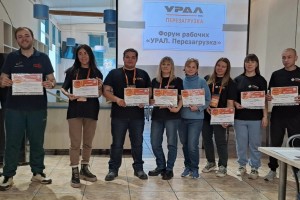 На автомобильном заводе «Урал» состоялся трехдневный XII форум «Урал. Перезагрузка»