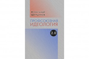 Профсоюзная идеология 2.0