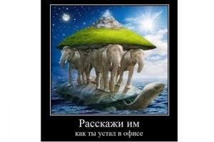 Расскажи им, как ты устал