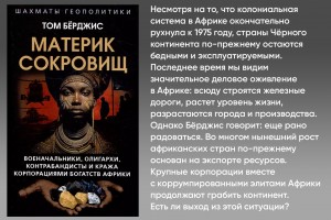 Материк сокровищ. Военачальники, олигархи, контрабандисты и кража корпорациями богатств Африки