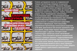 Снаряды разума. История пропаганды с древнейших времен до наших дней