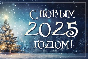 Вместе в Новый год!